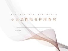 小儿急性喉炎查房