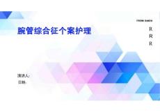 腕管综合征个案护理