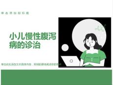 小儿慢性腹泻