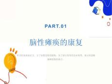 小儿脑瘫康复