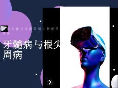 牙髓病与根尖周病课件