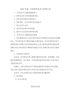2024年高一年級研究性學(xué)習(xí)課程計(jì)劃