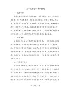 2024年高一生物學(xué)科教學(xué)計(jì)劃