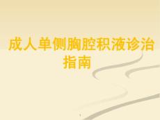 单侧胸腔积液