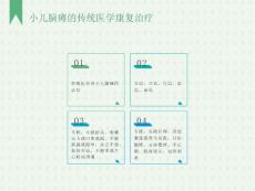 小儿脑瘫推拿治疗