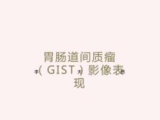 胃肠道间质瘤影像表现
