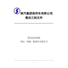 轉向油泵維修判定作業指導書