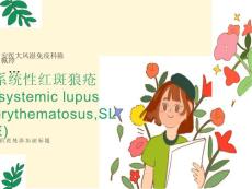 系统性红斑狼疮护理