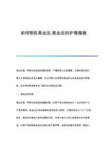 如何预防高血压,高血压的护理措施