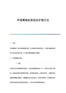 声音嘶哑的原因及护理方法