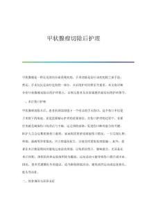 甲状腺瘤切除后护理