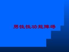 男性性功能障碍培训课件