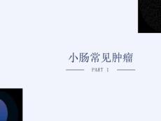 小肠常见肿瘤
