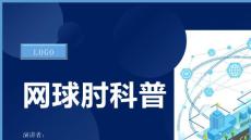 网球肘科普
