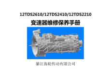 12TDS系列變速器維修保養手冊