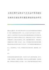 生物反馈疗法联合气交灸治疗骨质疏松性椎体压缩性骨折腹胀便秘的临床研究