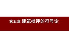 《建筑批評學》第五章 建筑批評的符號論