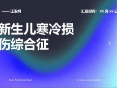 新生儿寒冷损伤综合征