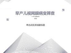 早产儿视网膜病变筛查