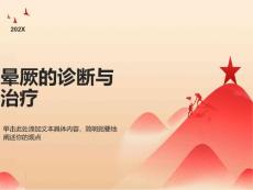 晕厥的诊断与治疗晕厥