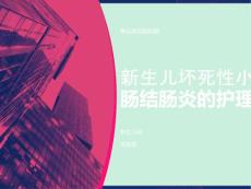 新生儿坏死性小肠结肠炎