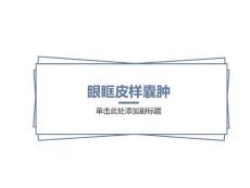 眼眶皮样囊肿