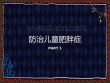 小儿肥胖症预防