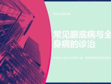 眼底病与全身病