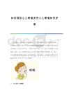 如何预防小儿哮喘发作小儿哮喘如何护理-第1篇