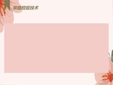 炭疽检验技术