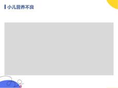 小儿营养不良