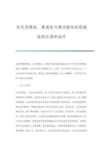 社交恐怖症、焦虑症与高功能性的孤独症的区别和治疗