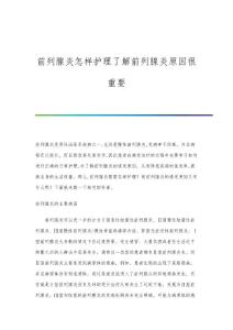 前列腺炎怎样护理了解前列腺炎原因很重要