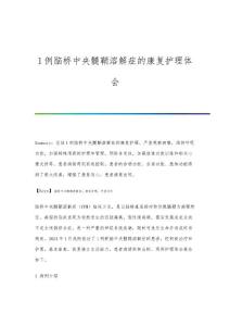 1例脑桥中央髓鞘溶解症的康复护理体会