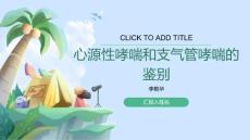 心源性哮喘和支气管哮喘的鉴别