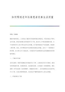 如何帮助老年性聋患者改善生活质量