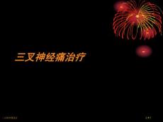 三叉神经痛治疗