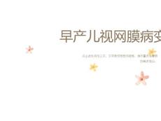 早产儿视网膜病变