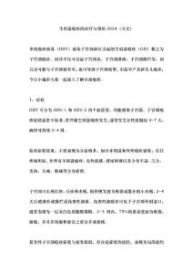 生殖器疱疹的治疗与预防2024（全文）