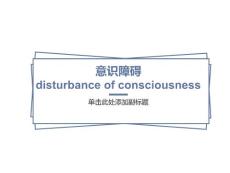 意识障碍disturbanceofconsciou