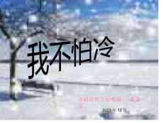 我不怕冷课件