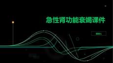 急性肾功能衰竭课件