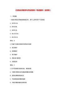 《生物化學教學與考試指導》考試題庫（含答案）