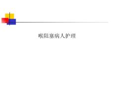 喉阻塞病人护理