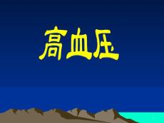 高血压心肌炎