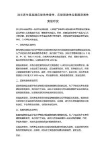 润光养生美容酒皮肤急性毒性、皮肤刺激性及黏膜刺激性实验研究