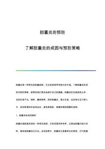胆囊炎的预防：了解胆囊炎的成因与预防策略
