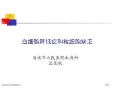 白细胞减少症和粒细胞缺乏