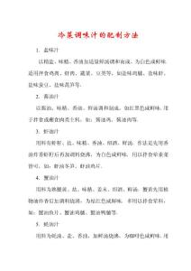 冷菜制作方法与技巧汇编【珍藏版】