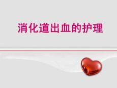 消化道出血课件